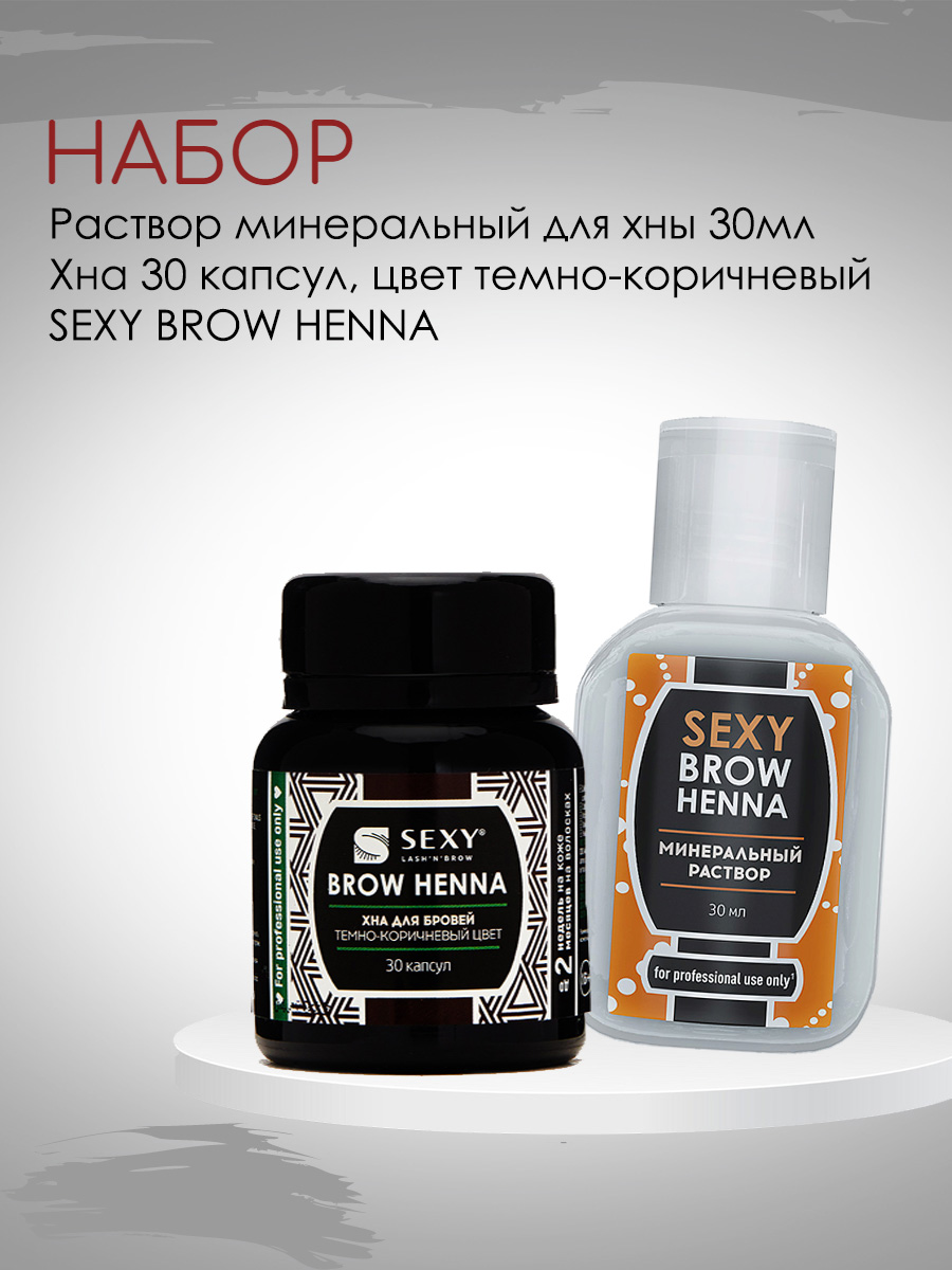 Набор Innovator Cosmetics Раствор Минеральный Brow Henna 30мл И Хна 30к Темно-коричневый dark brow темно коричневый 3 0