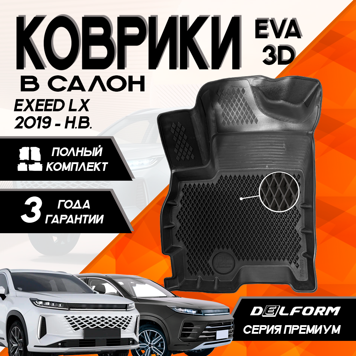 

Коврики EXEED LX (2019-) в салон Эксид ЛХ с бортами, ячейками