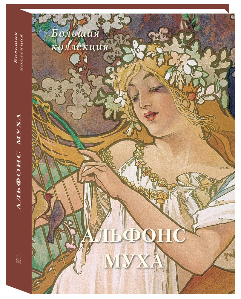 

Альфонс Муха, Большая коллекция, N20504073008