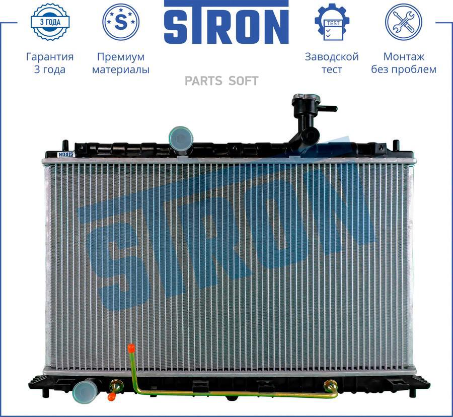 

STRON 'STR0248 Радиатор KIA RIO II (JB) (05-) 1шт