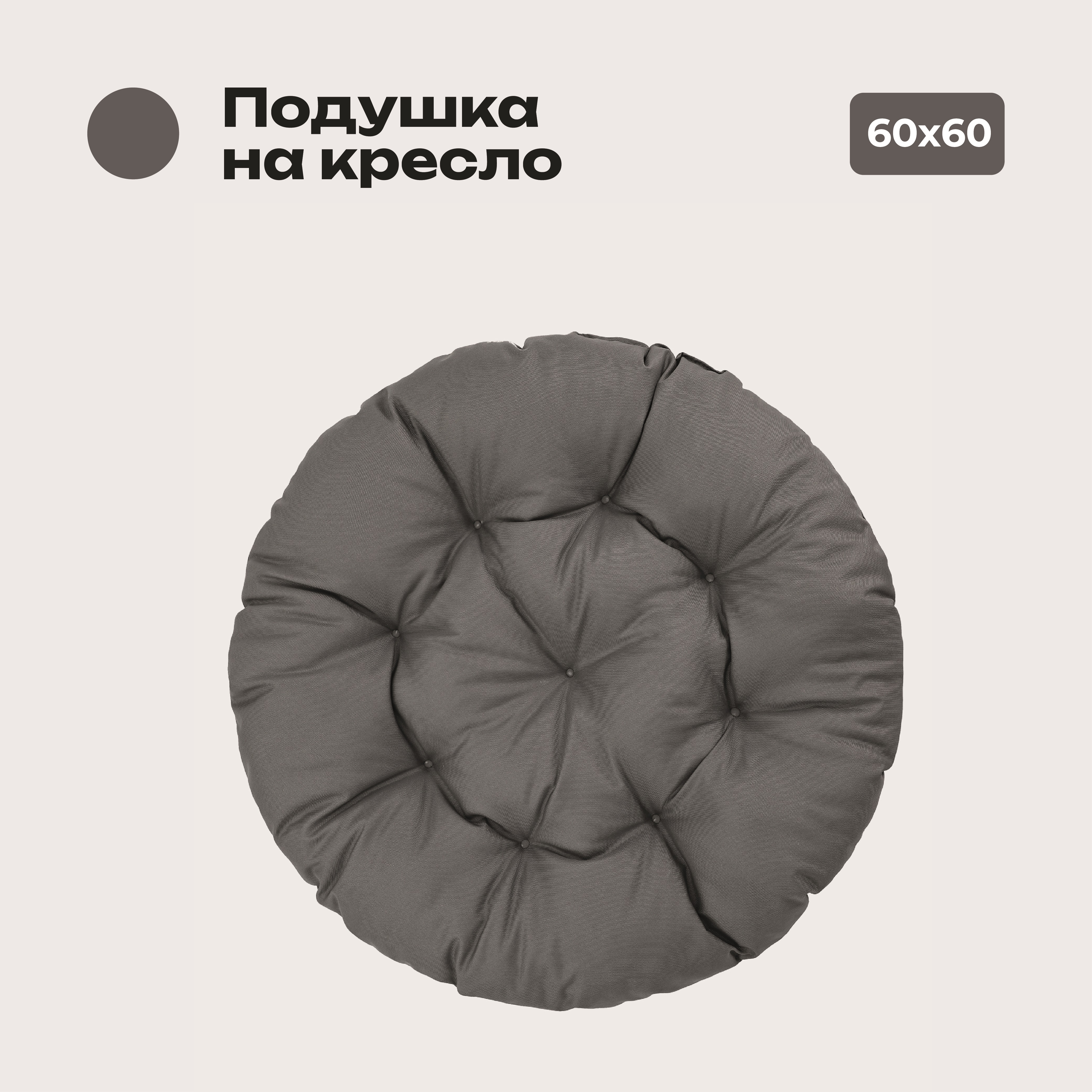 Подушка Bio-Line, 60*60 см, круглая, серый