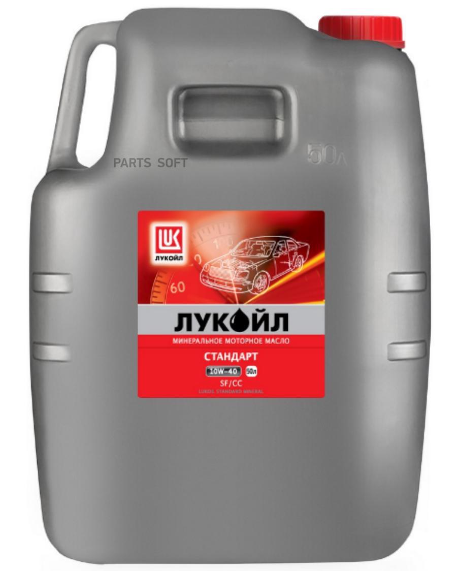 

ЛУКОЙЛ Стандарт 10W40 (50L) масло моторное минер.\ API SF/CC