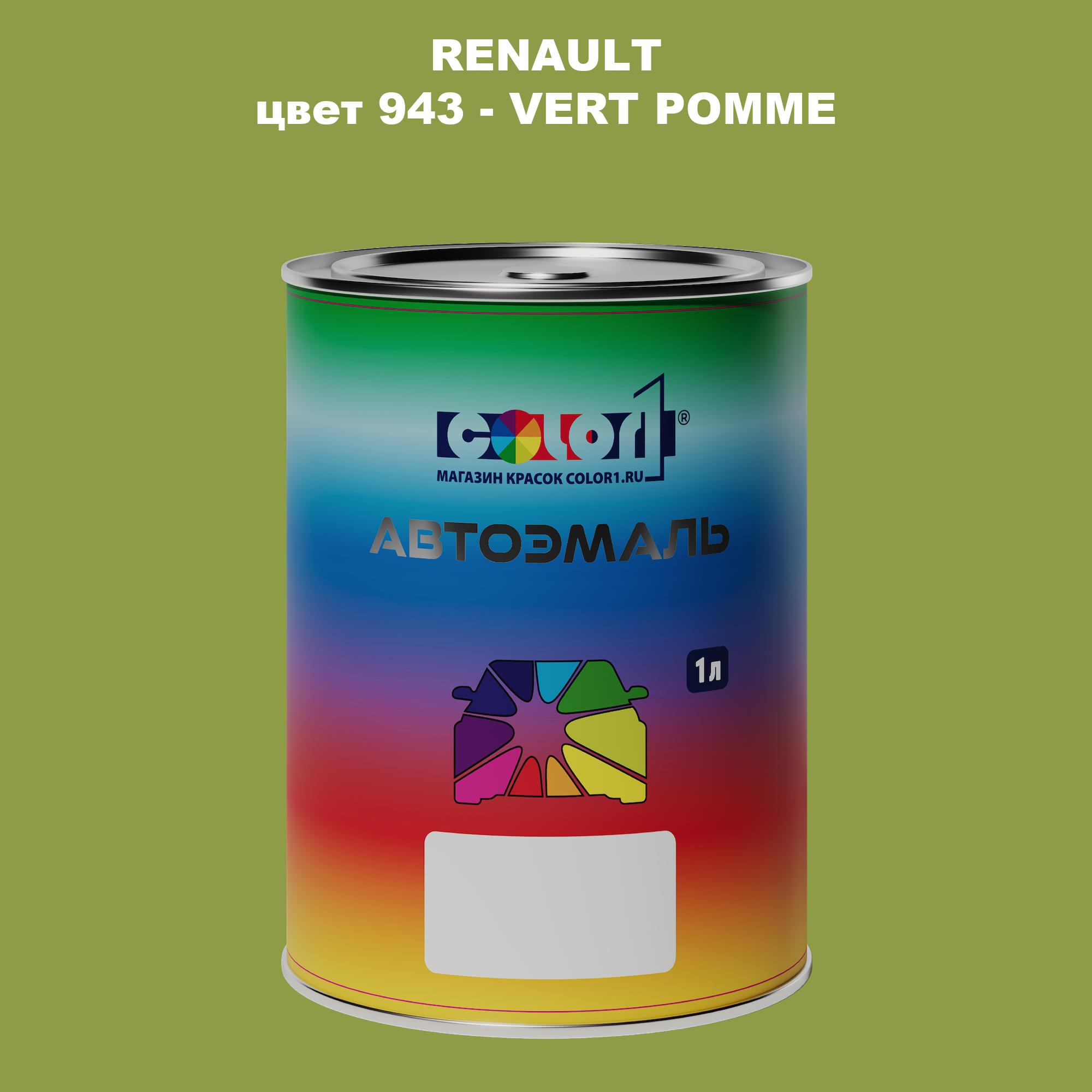 

Автомобильная краска COLOR1 для RENAULT, цвет 943 - VERT POMME, Прозрачный