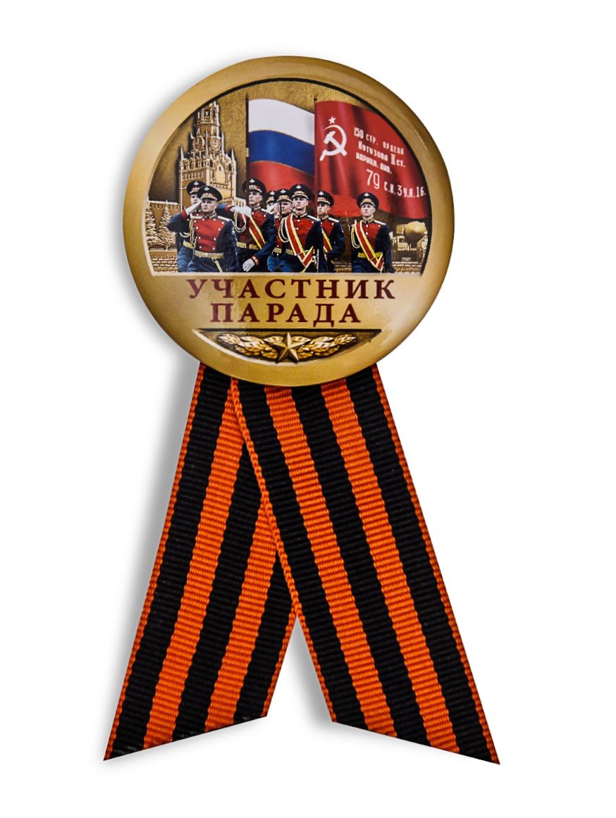 

Закатный значок Kamukamu на юбилей Победы Участник парада, 700999