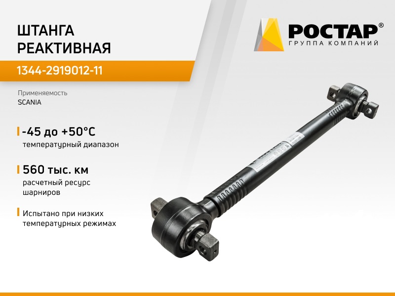 

Штанга реактивная Ростар 1344-2919012-11 (SCANIA 1770732), 1344-2919012-11