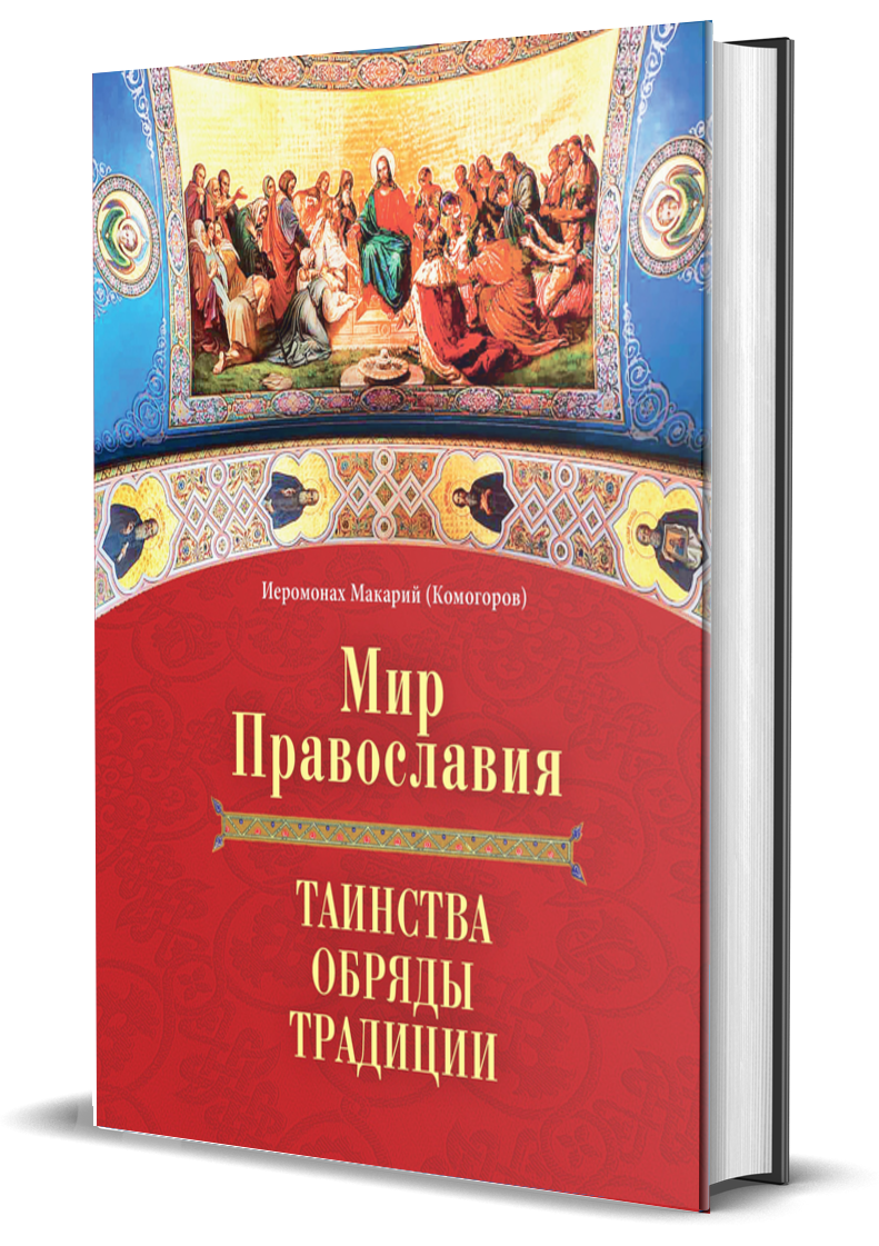 

Мир Православия Таинства, обряды, традиции