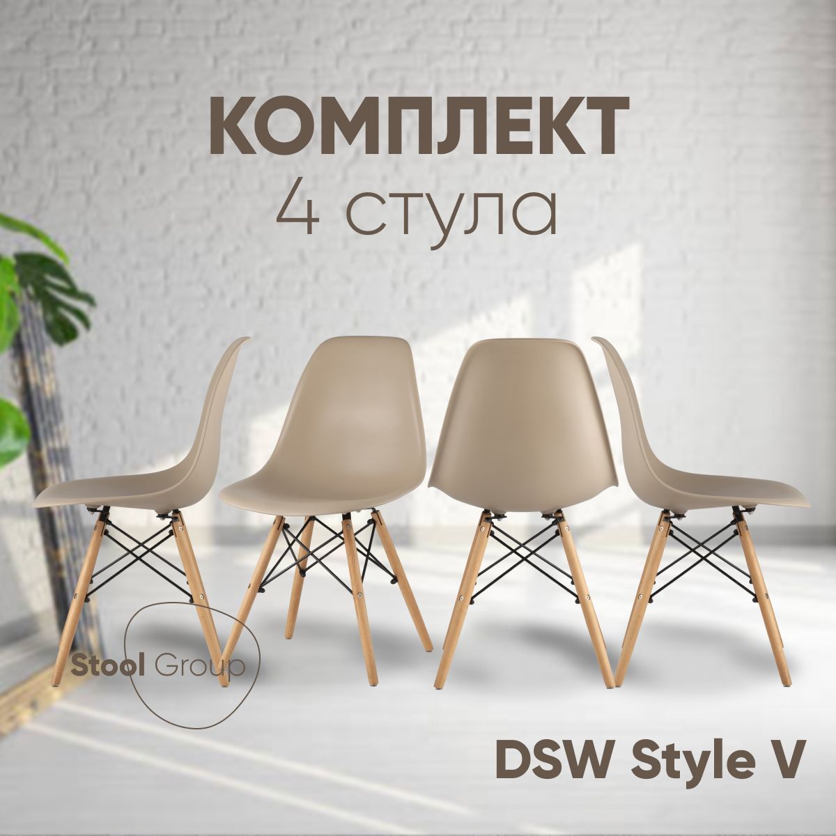 

Стул для кухни Stool Group DSW Style V бежевый, комплект 4 стула, EAMES DSW Style V