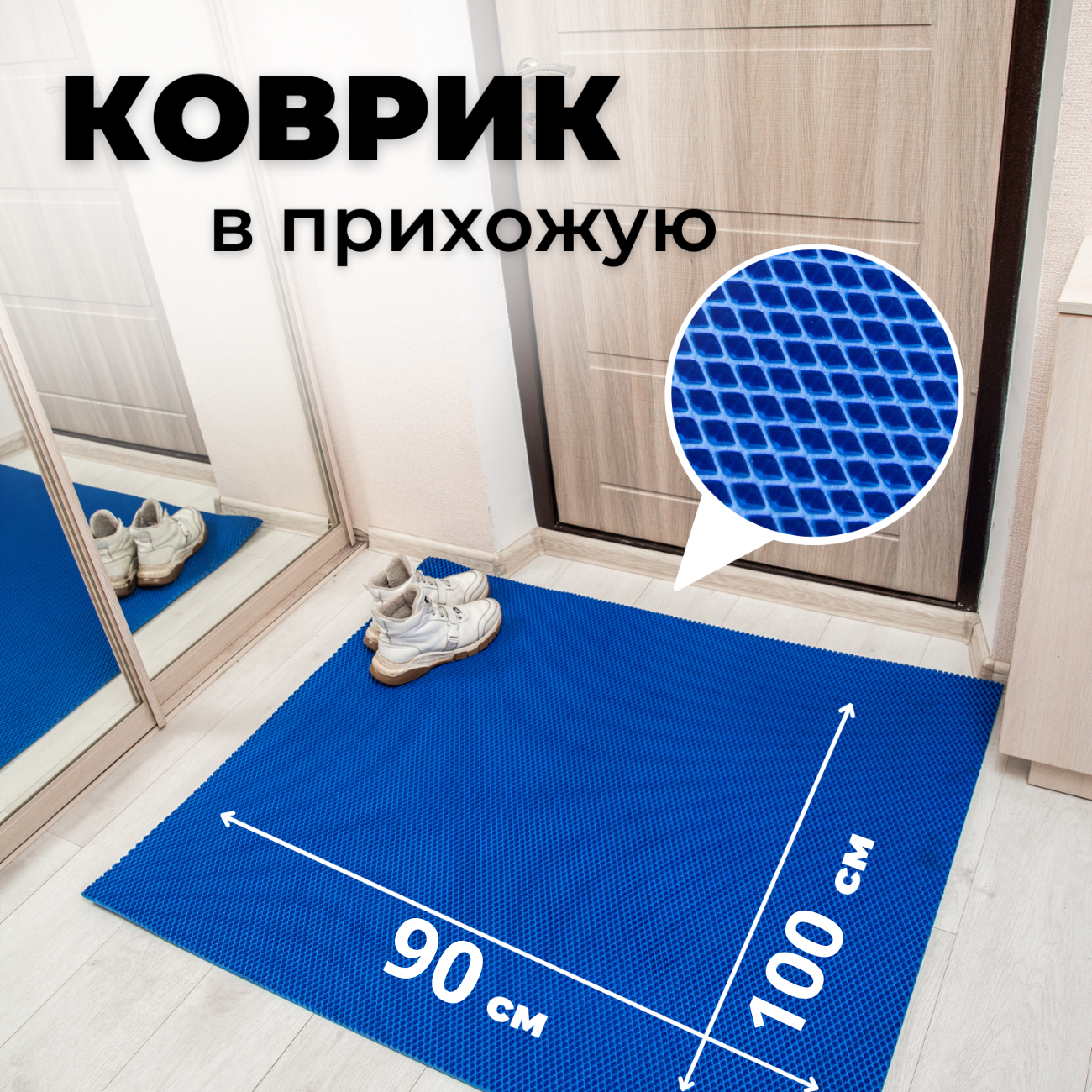 

Коврик придверный EVKKA ромб_синий_90х100, придверный