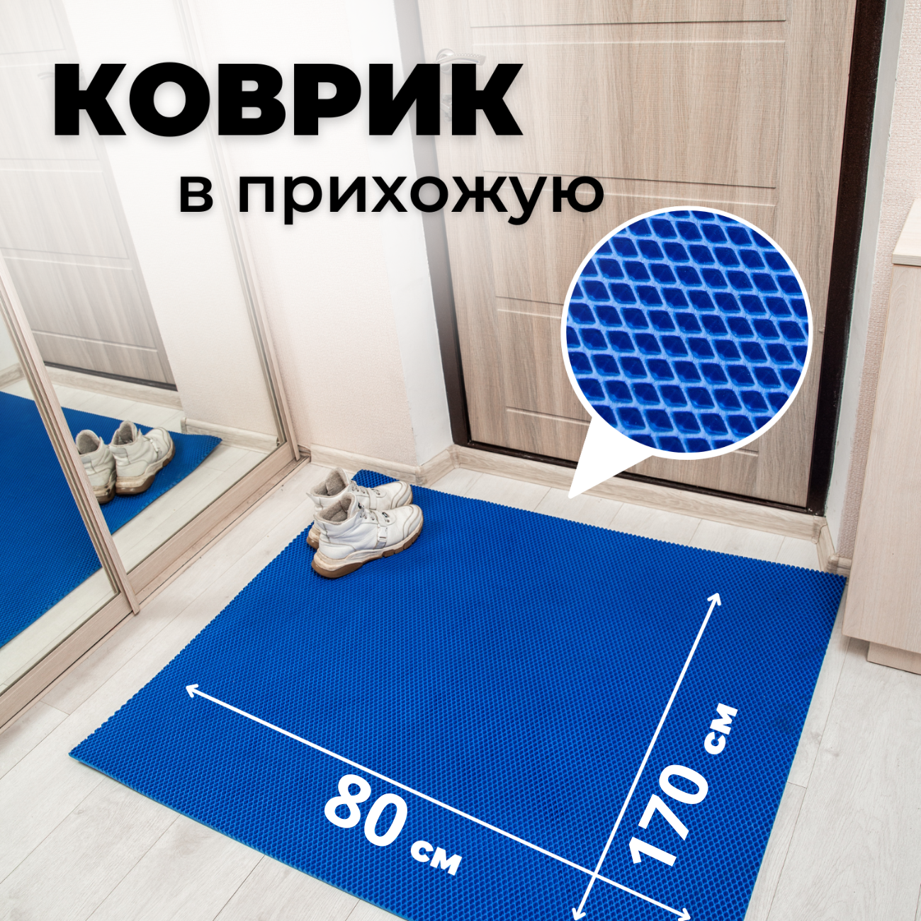 

Коврик придверный EVKKA ромб_синий_80Х170, придверный