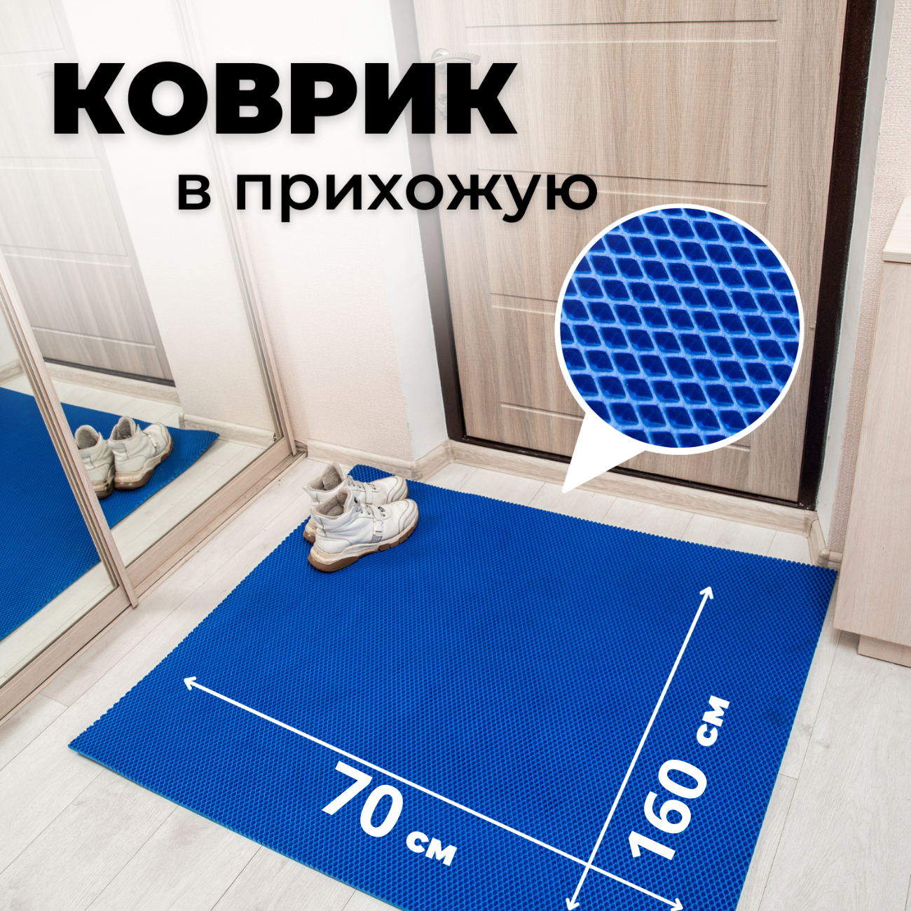 

Коврик придверный EVKKA ромб_синий_70х160, придверный