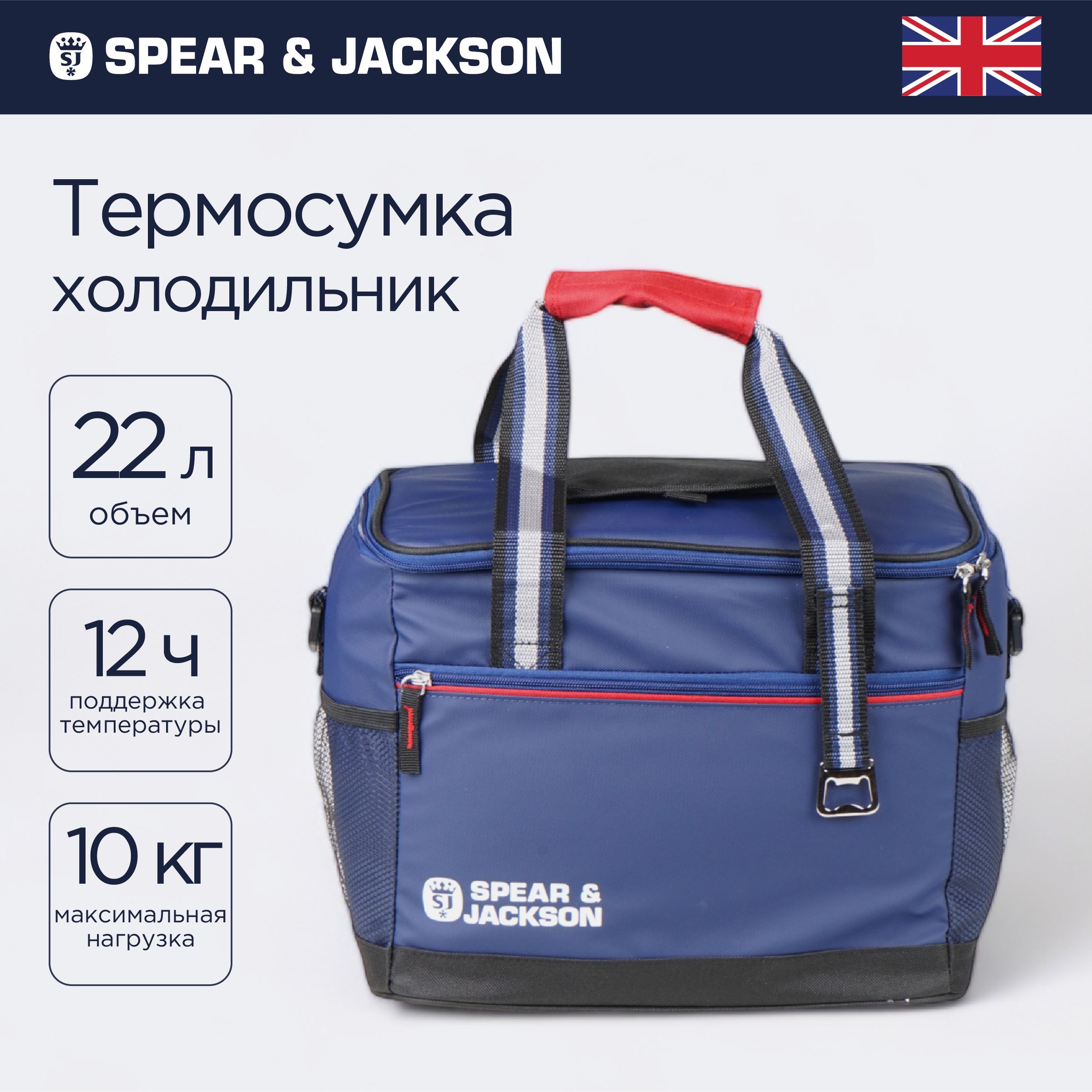 Термосумка холодильник Spear & Jackson для еды и ланч бокса, 22 л