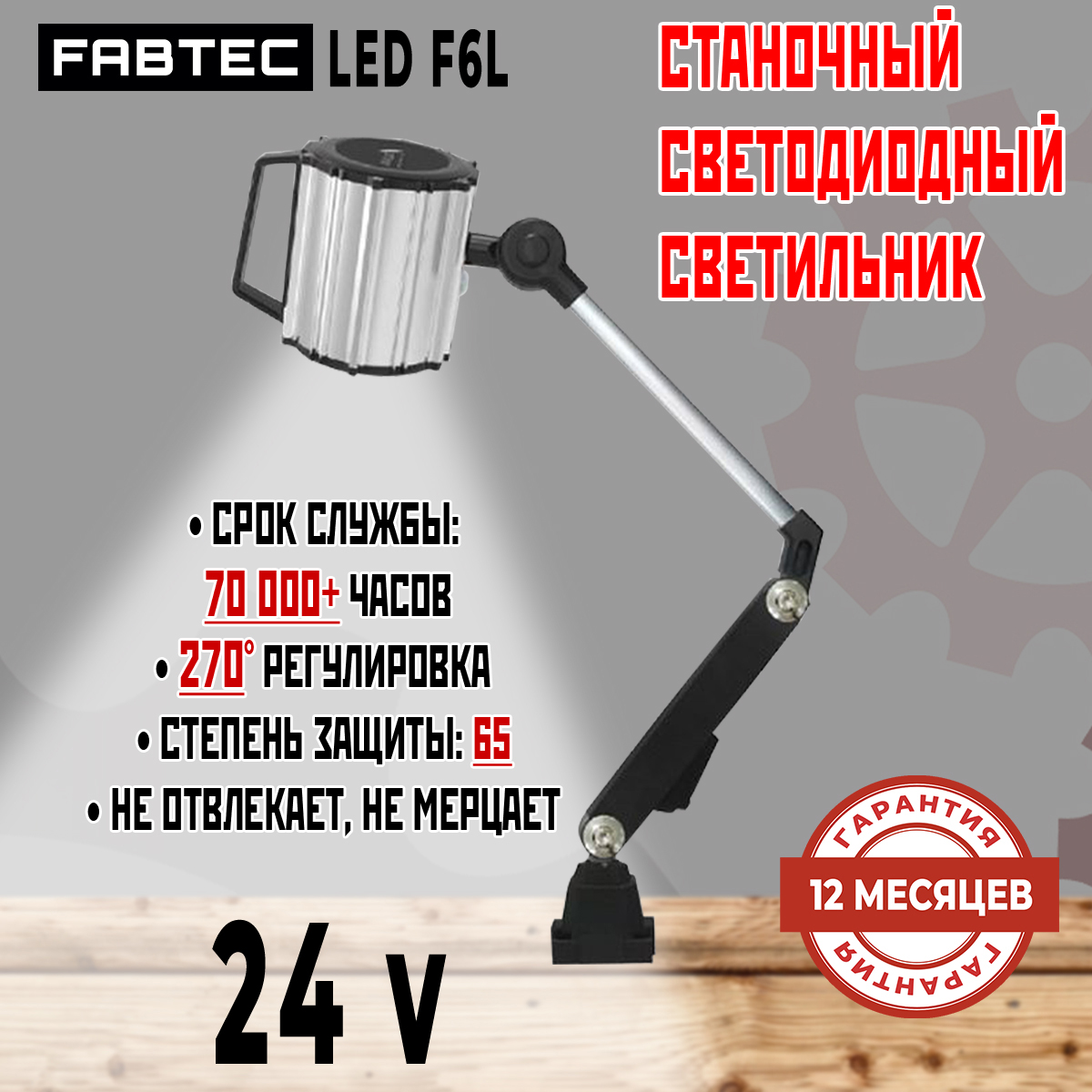 

Станочный светодиодный светильник FABTEC LED F6L 24v артикул 63790
