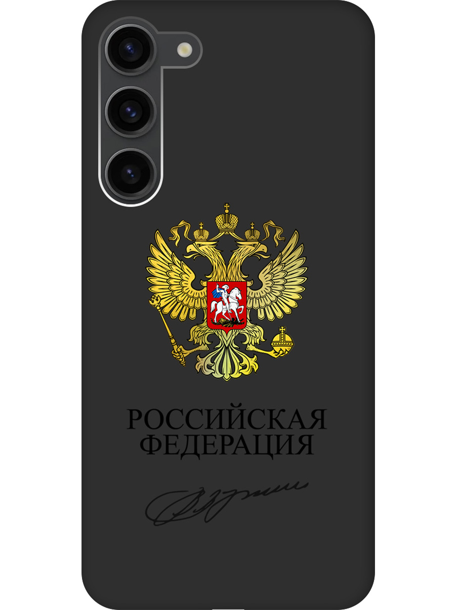 

Силиконовый чехол на Samsung Galaxy S23+ с принтом "Россия" матовый черный, Черный;золотистый, 767959381