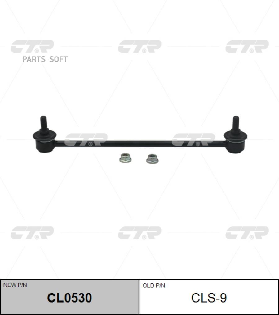 

/ Сls-9 Стойка Стабилизатора | Перед Прав/Лев | CTR cl0530