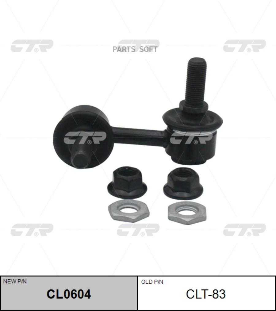 

Стойка Стабилизатора Задняя Правая (Нов Арт Сl0604) Сlт-83 CTR clt83