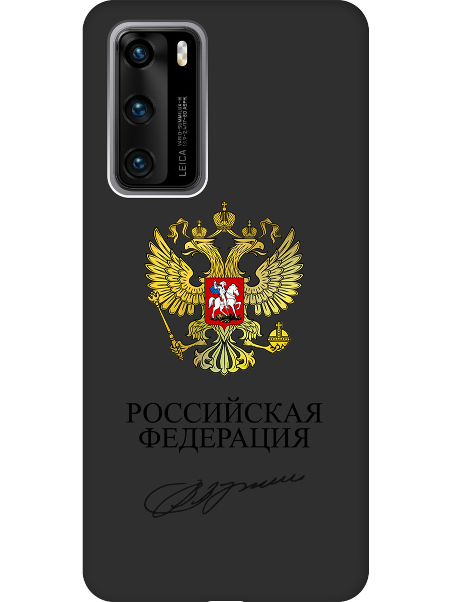 

Силиконовый чехол на Huawei P40 с принтом "Россия" матовый черный, Черный;золотистый, 722839381