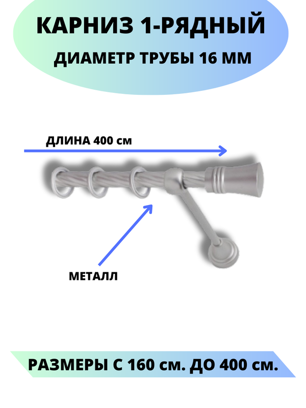 

Карниз металлический Lux Decor 1-рядный, витой, D-16 мм сатин, 4,0 м., Серый, Валенсия