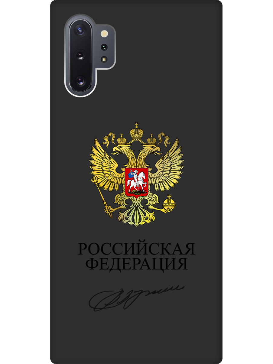 

Силиконовый чехол на Samsung Galaxy Note 10+ с принтом "Россия" матовый черный, Черный;золотистый, 721799181