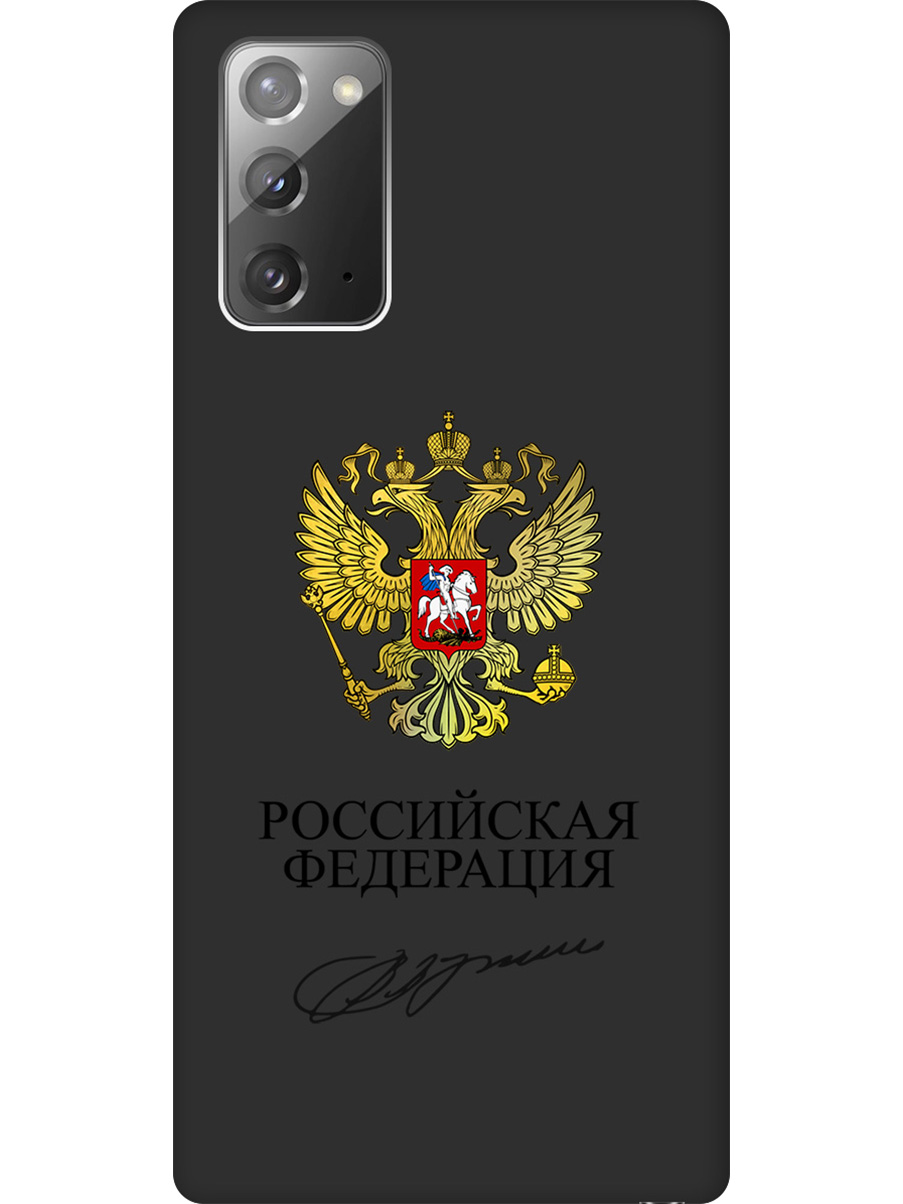 

Силиконовый чехол на Samsung Galaxy Note 20 с принтом "Россия" матовый черный, Черный;золотистый, 723276381