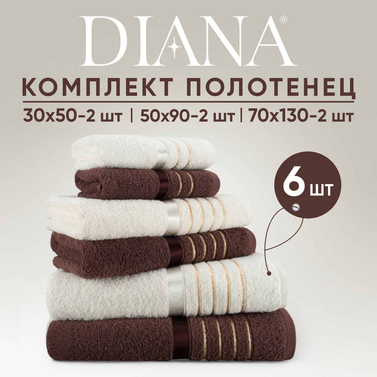 Набор полотенец Diana какаомолочный 6 шт махровые 1499₽