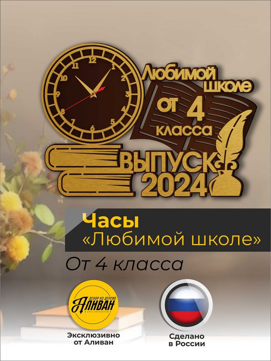 Настенные часы любимой школе на выпускной от 4 класса 1200₽