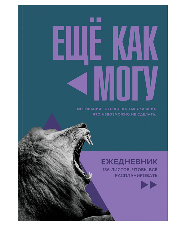 

Ежедневник недатированный BG Еще как могу , А5, 136л., лайт матовая ламинация