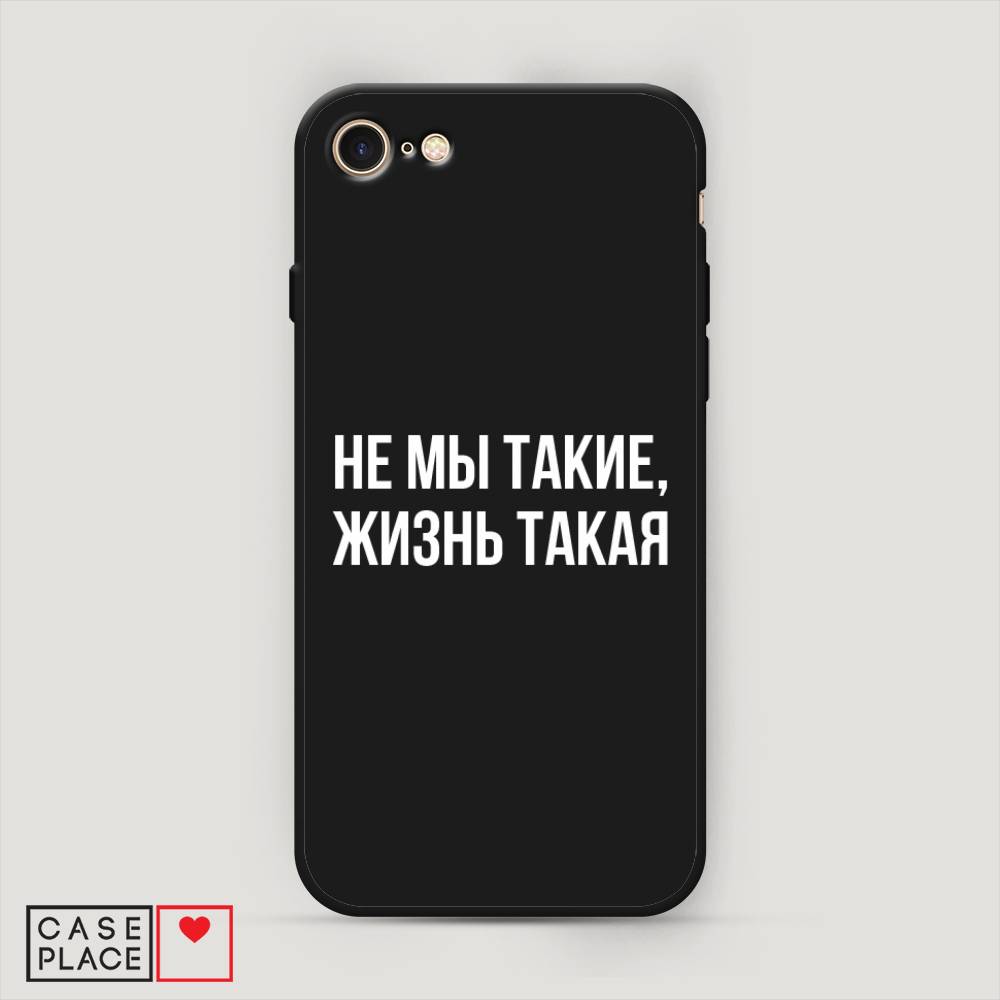 

Чехол Awog на Apple iPhone 8 / Айфон 8 "Не мы такие, жизнь такая", Разноцветный, 10852-1