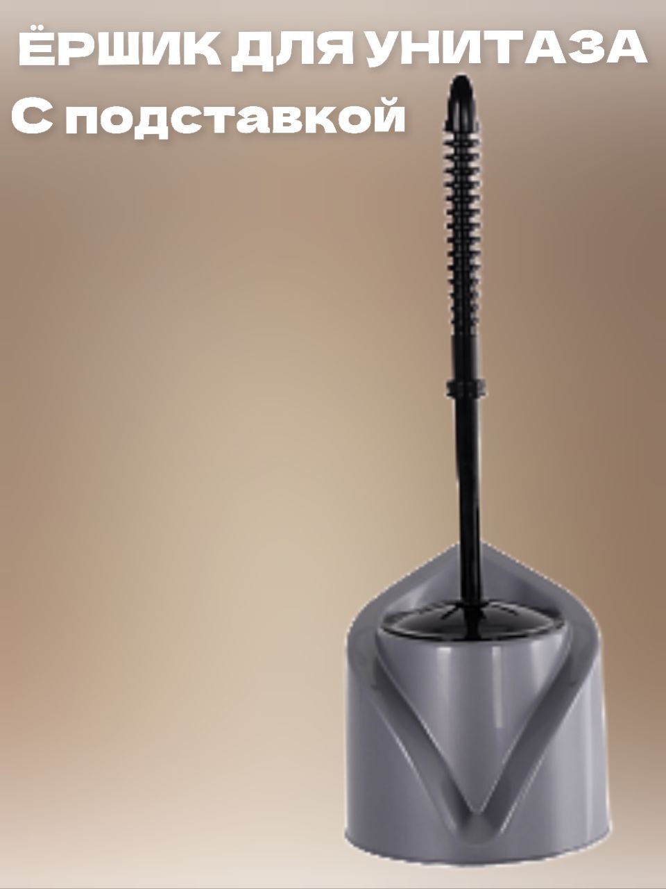 

Комплект для туалета Эльфпласт ёрш с подставкой угловой цвет темно серый черный, Корнер 23545