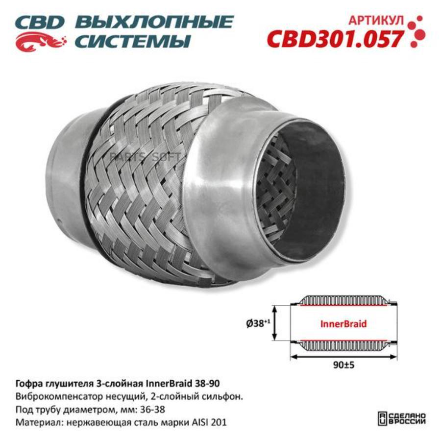 Гофра глушителя 3-слойная Innerbraid 38-90. CBD301.057 CBD301.057 1шт