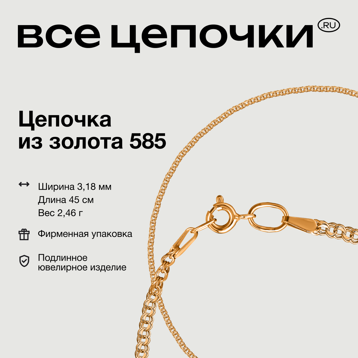 

Цепочка из золота 45 см ВсеЦепочкиRu 8040200п, 8040200п