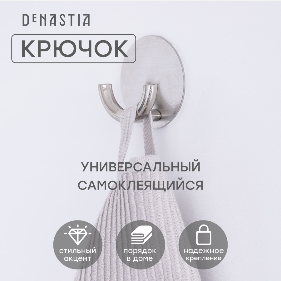 Крючок DeNASTIA на липучке круглый 5,3x2,5см, нержавеющая сталь