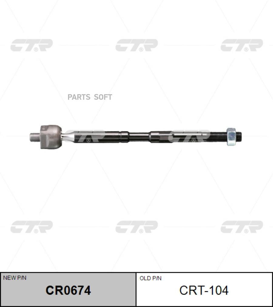 

Тяга рулевая Заменен на CR0674 TOYOTA: AVENSIS 03-09, COROLLA VERSO 04-09