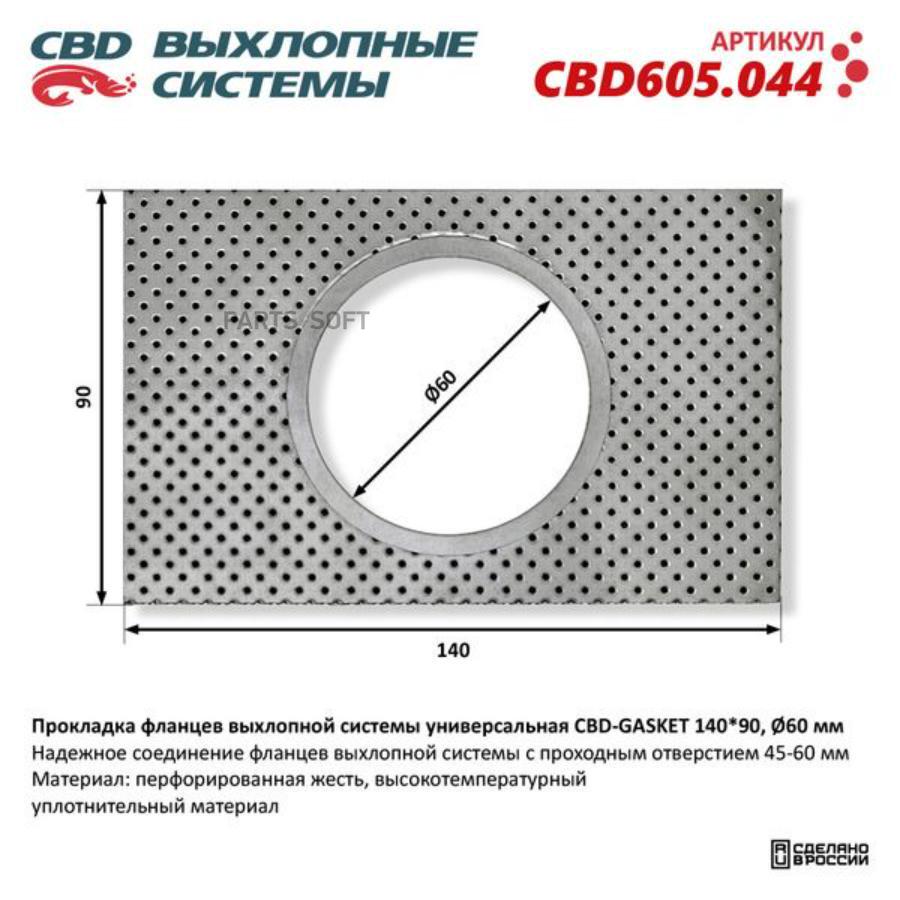CBD Прокладка фланцев выхлопной системы универсальная CBD-GASKET 14090 отверстие 60 мм CBD