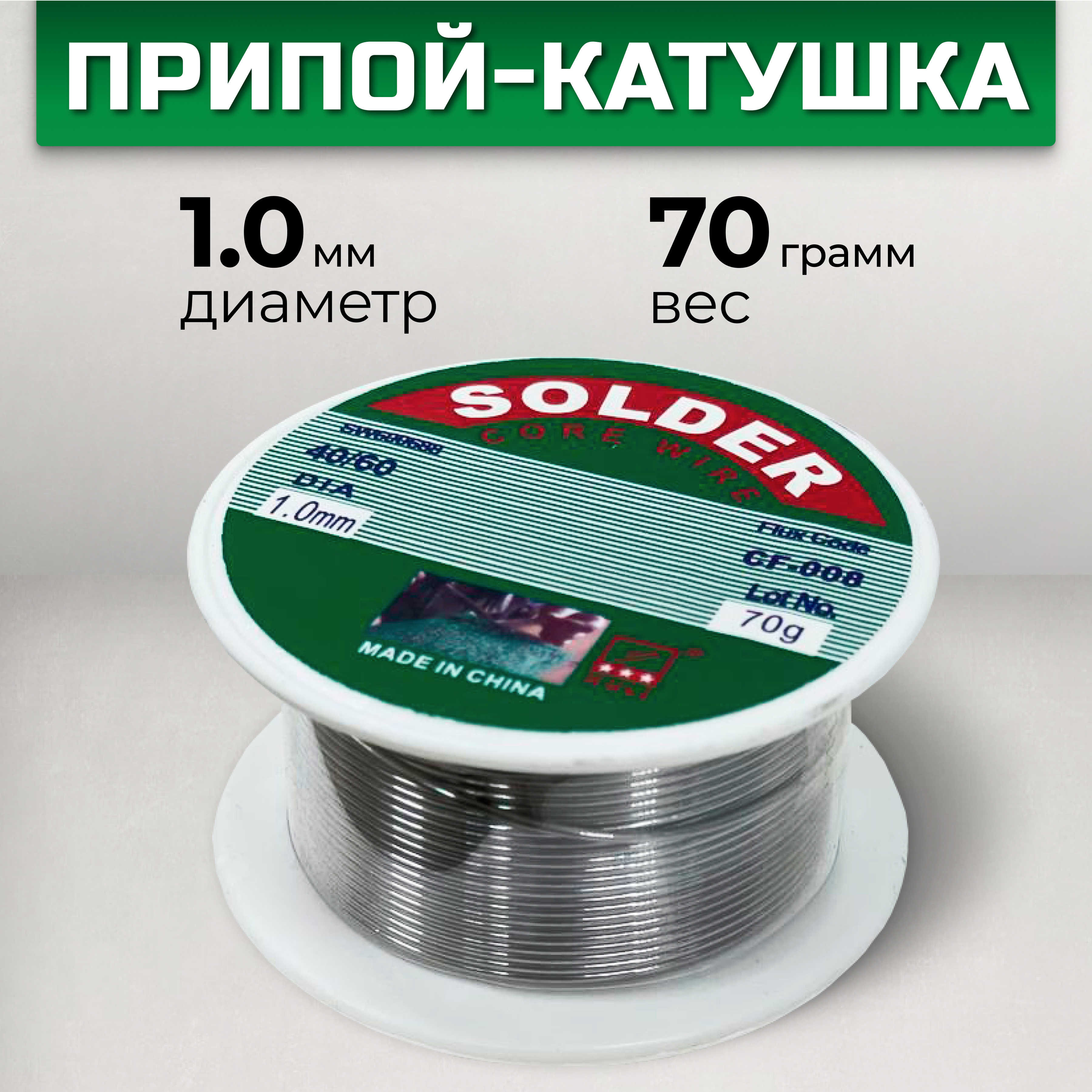 

Припой для пайки с флюсом, 70 гр, 1.0 мм SOLDER (20 катушек)