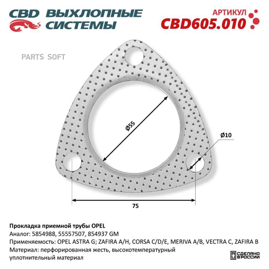 

CBD Прокладка приемной трубы OPEL 5854988. CBD605.010 1шт