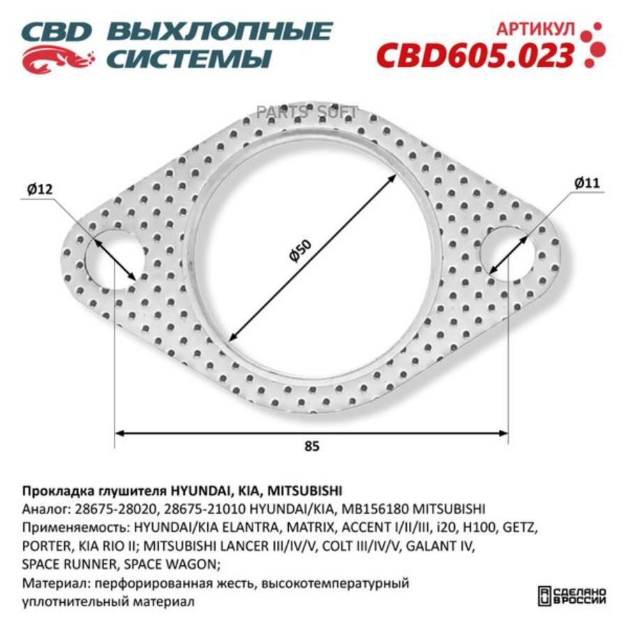 CBD Прокладка глушителя HYUNDAI, KIA, MITSUBISHI 28675-28020. CBD605.023 1шт