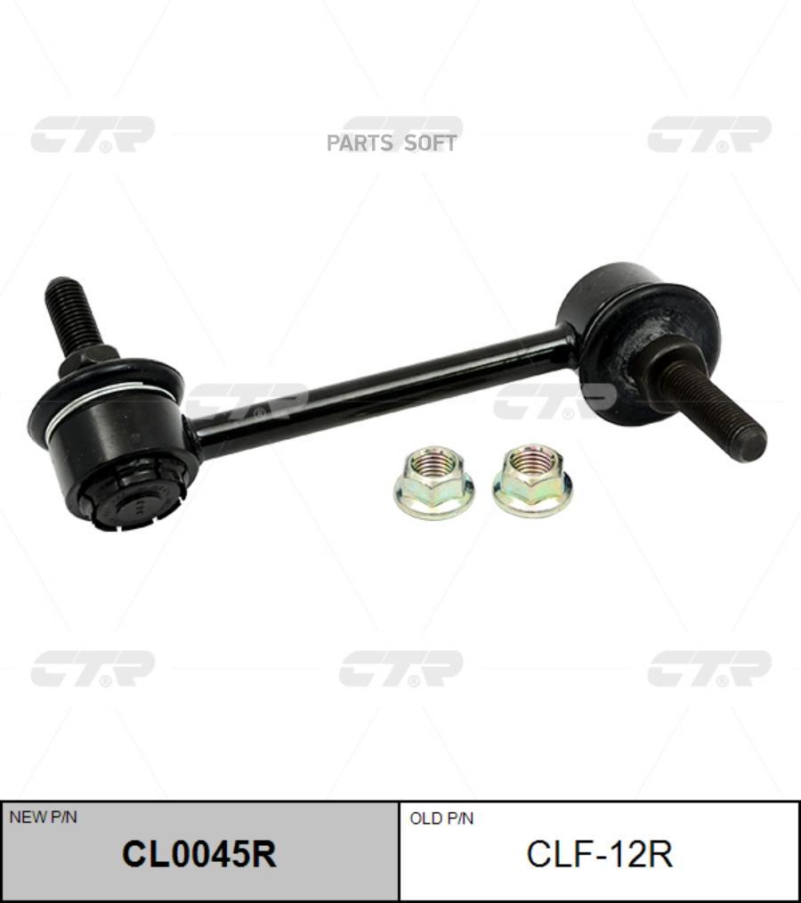 

Тяга стабилизатора задняя R CTR CLF-12R