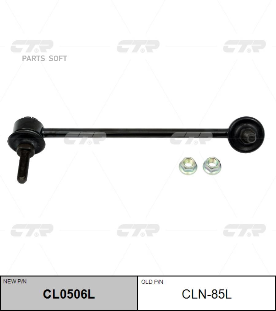 

Тяга стабилизатора задняя L INFINITI Q50/Q70 10-> CTR CLN-85L