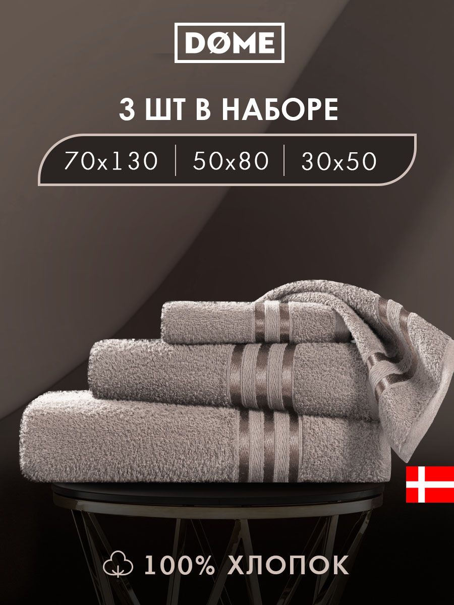

Полотенце банное Dome махровое 30х50 / 50х80 / 70х130 комплект, ГАРМОНИКА