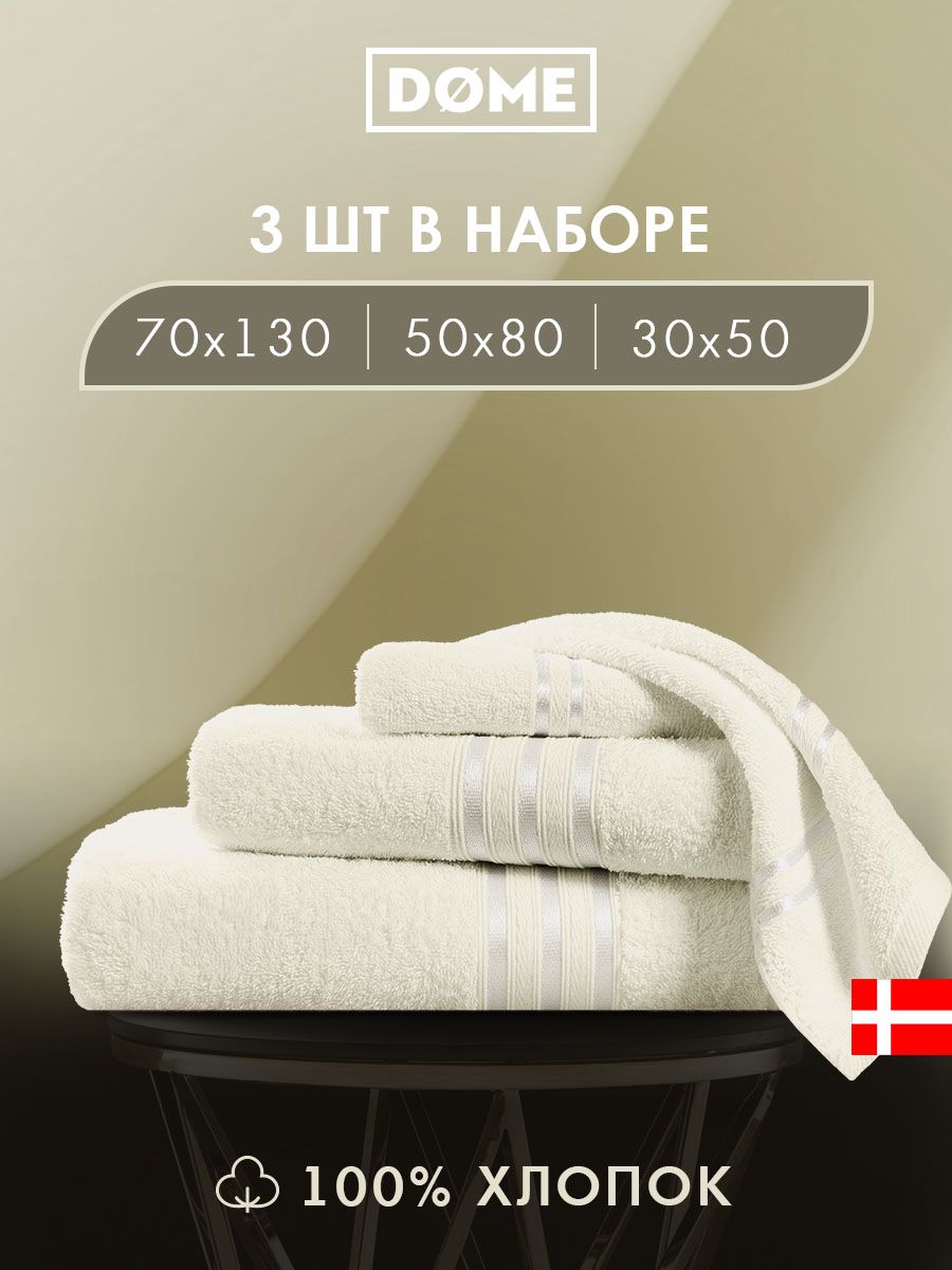 

Полотенце банное Dome махровое 30х50 / 50х80 / 70х130 комплект, ГАРМОНИКА