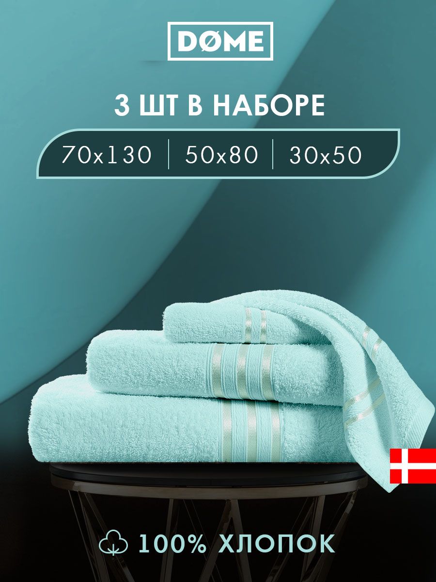 

Полотенце банное Dome махровое 30х50 / 50х80 / 70х130 комплект, ГАРМОНИКА