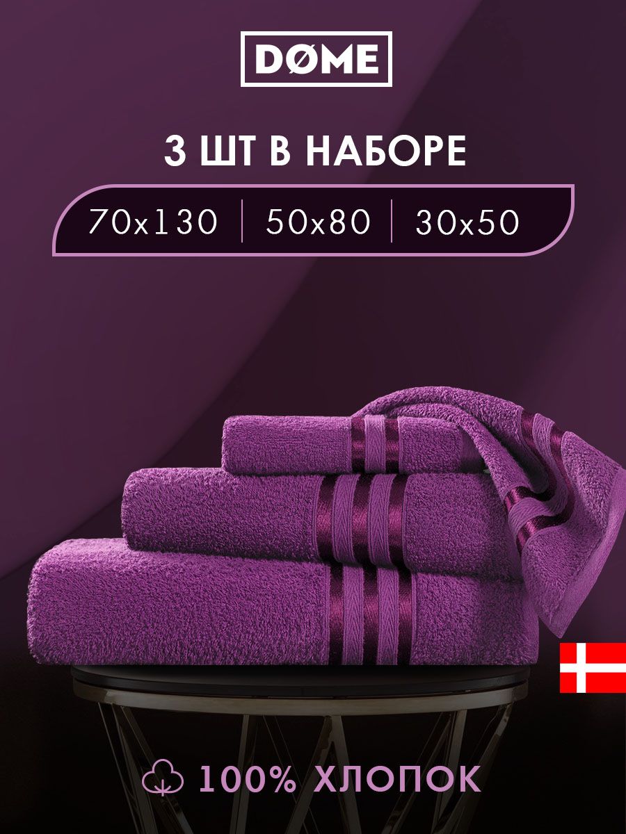 

Полотенце банное Dome махровое 30х50 / 50х80 / 70х130 комплект, ГАРМОНИКА