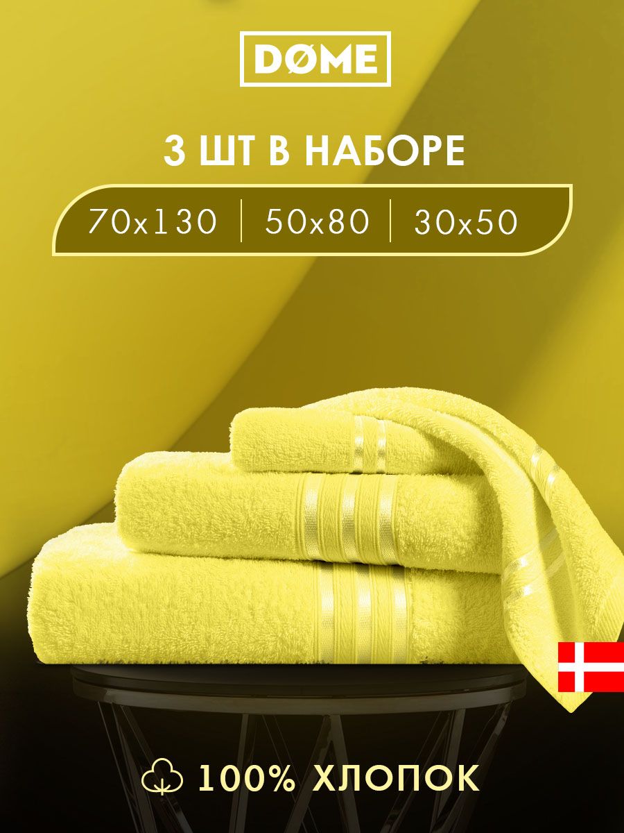 

Полотенце банное Dome махровое 30х50 / 50х80 / 70х130 комплект, ГАРМОНИКА