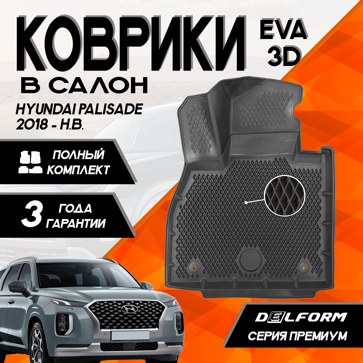 

Коврики Hyundai Palisade (2018-) в салон Хундай Хендай Палисад с бортами, ячейками