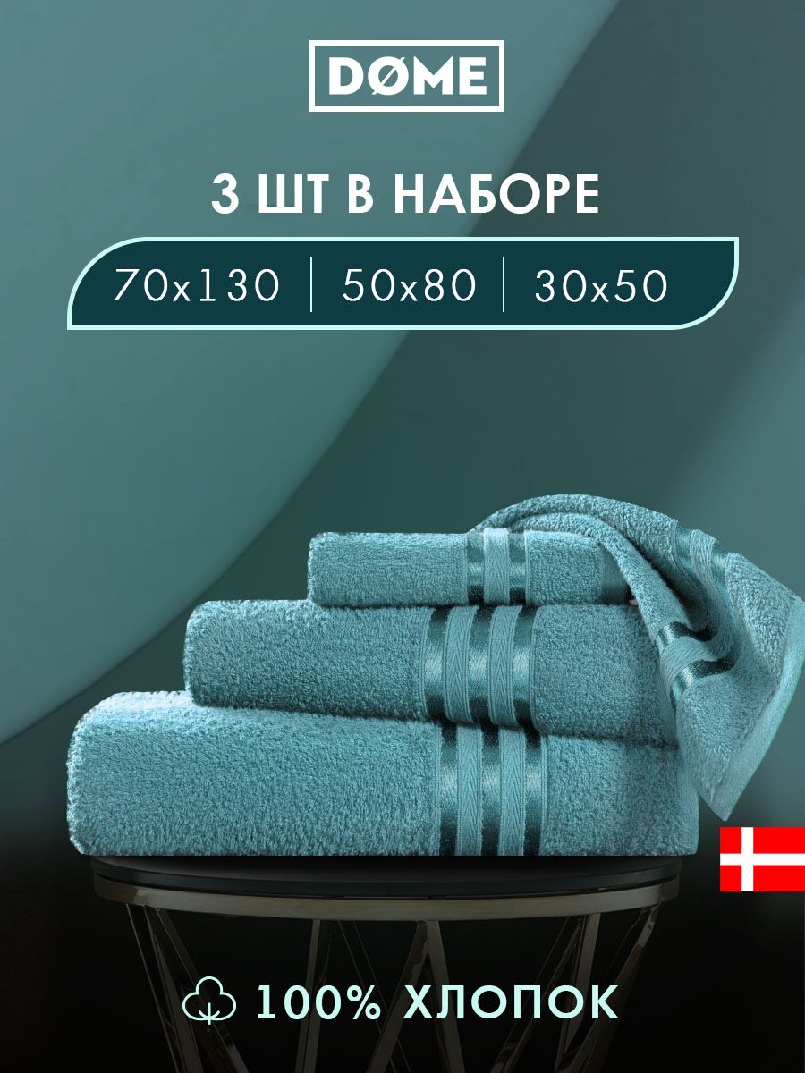 

Полотенце банное Dome махровое 30х50 / 50х80 / 70х130 комплект, ГАРМОНИКА