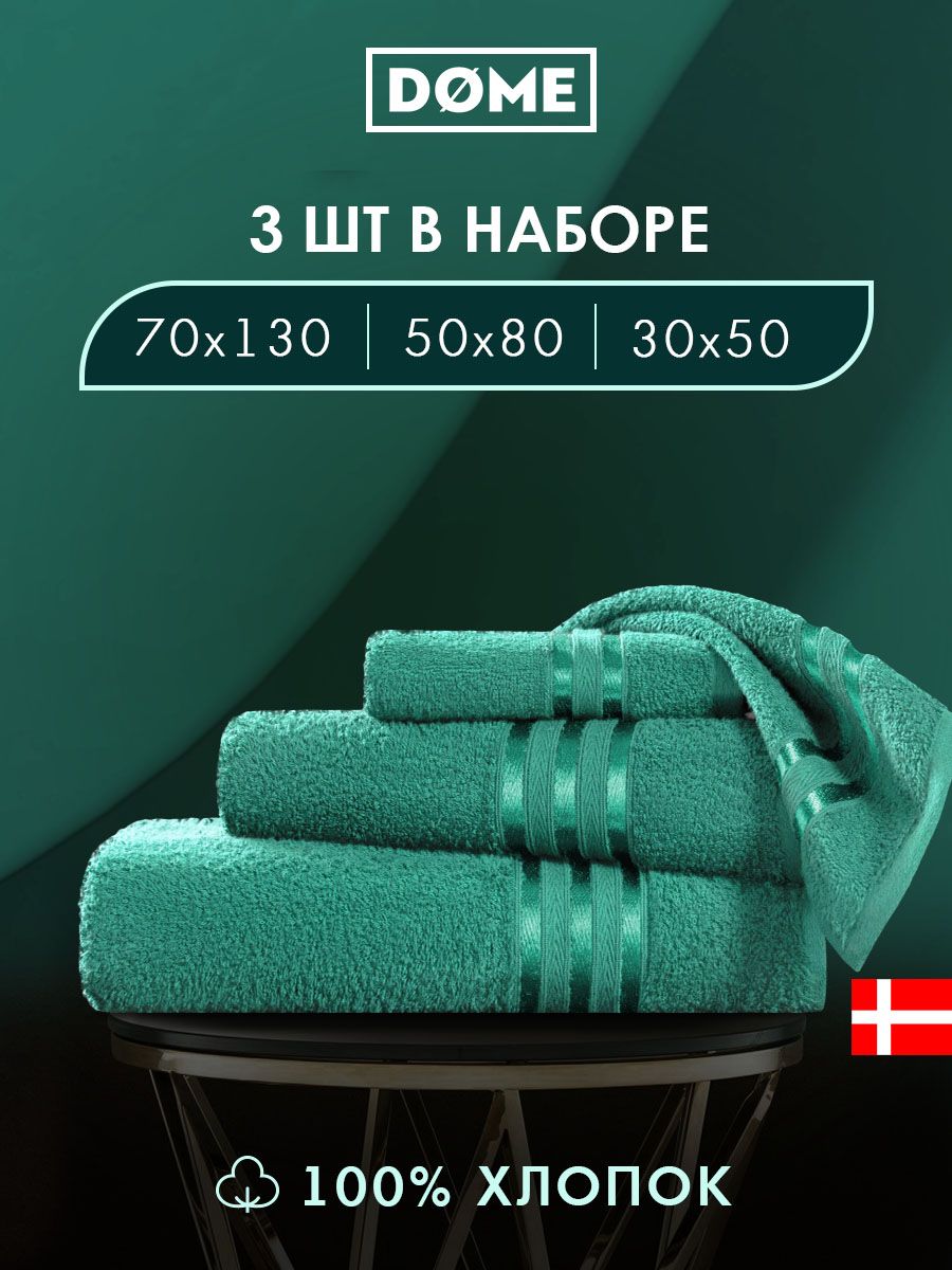 

Полотенце банное Dome махровое 30х50 / 50х80 / 70х130 комплект, ГАРМОНИКА