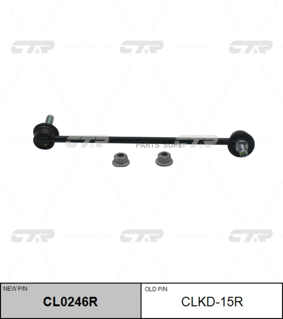 

Тяга стабилизатора GM 06- перед.прав. (= CLKD15R) CTR CL0246R