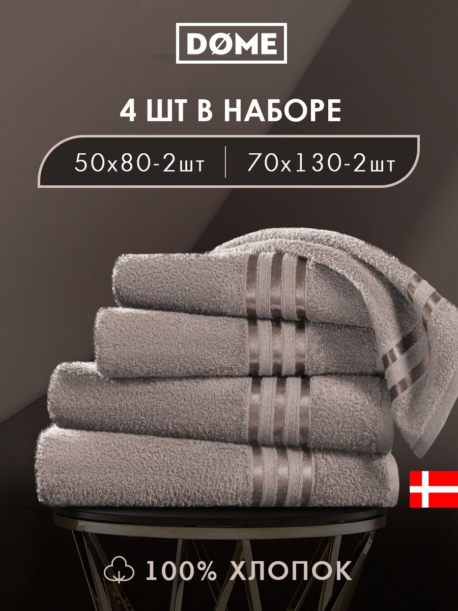 

Полотенце банное Dome махровое 50х80 2 шт / 70х130 2 шт комплект, ГАРМОНИКА