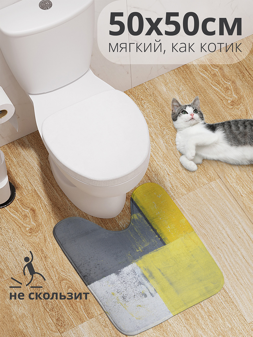 

wcbath_34712_50x50 Коврик противоскользящий для туалета, 50x50 см.