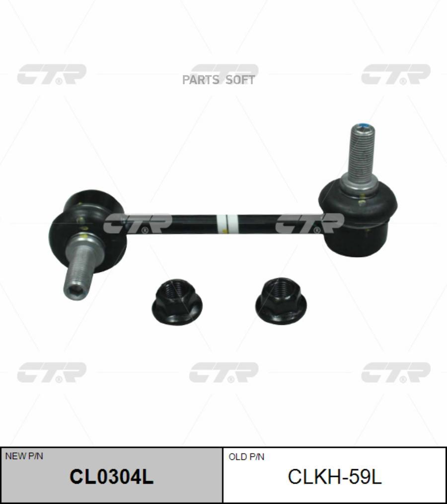 

/ CL0304L Стойка стабилизатора | перед лев|